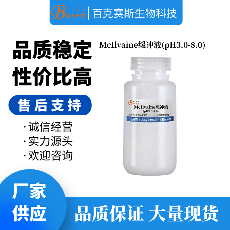 McIlvaine缓冲液(pH3.0-8.0) 实验科研用试剂