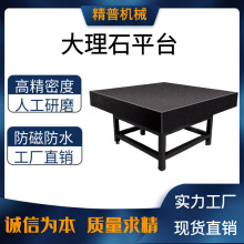 厂家供应 大理石平台花岗岩检验平台精密测量平板 高精度规格多样