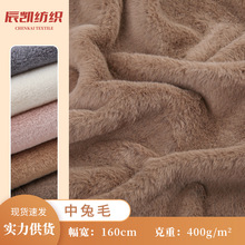400克中兔毛绒布 仿兔毛皮草面料 秋冬加绒卫衣儿童玩偶睡衣面料