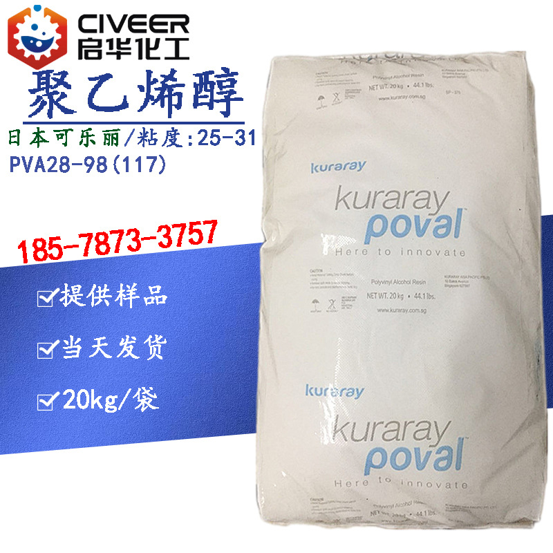 日本可乐丽 聚乙烯醇PVA117 水溶性合成树脂化妆品用 PVA28-98