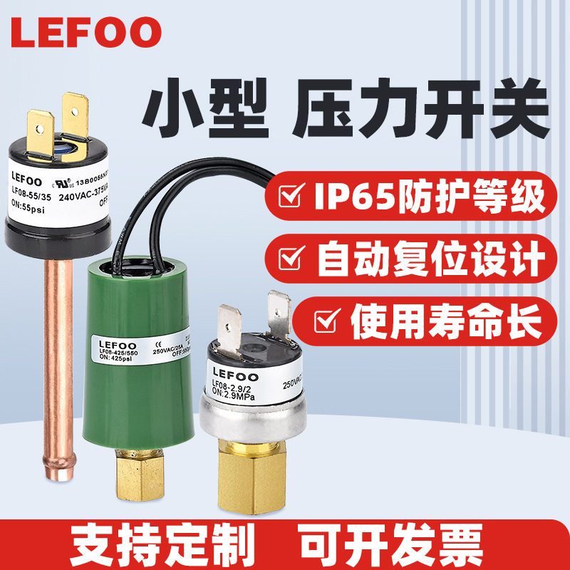 LEFOO LF08高低压控制水 气体 油 检测控制小型多用途 压力开关