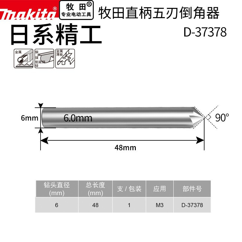 日本Makita牧田五刃倒角器圆柄不锈钢90度锥度螺丝沉孔刀去毛刺锪