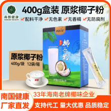原浆椰子粉400g/盒固体饮料门店线上电商同款海南特产纯椰子粉
