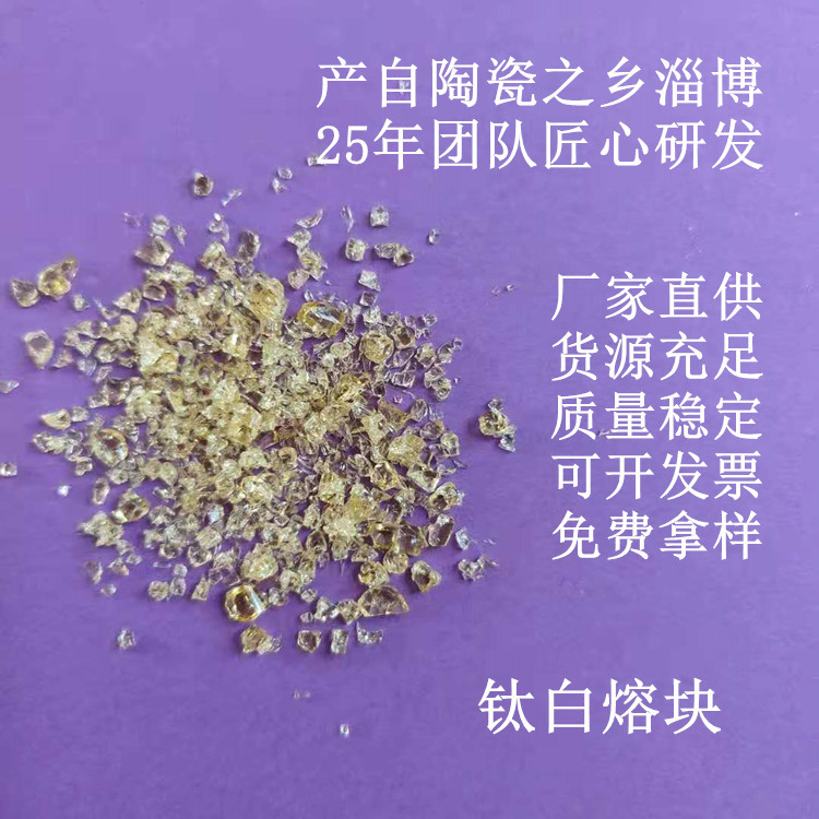 厂家直供 不透水底釉钛白熔块 效果好含钛8%  陶瓷釉料 陶瓷熔块