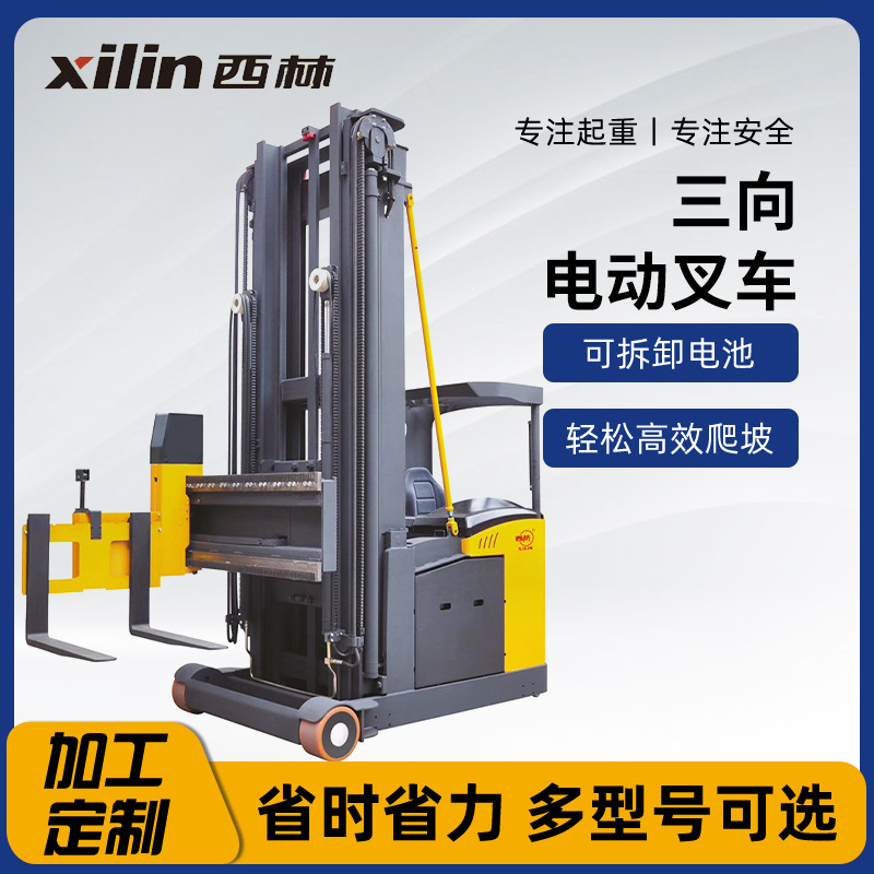 电动窄道三向堆垛叉车 电动液压三向叉车 窄巷道高位三向堆垛车