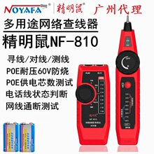 精明鼠NF-810网线寻线仪网络测试仪查线器测检测巡线仪对线器POE