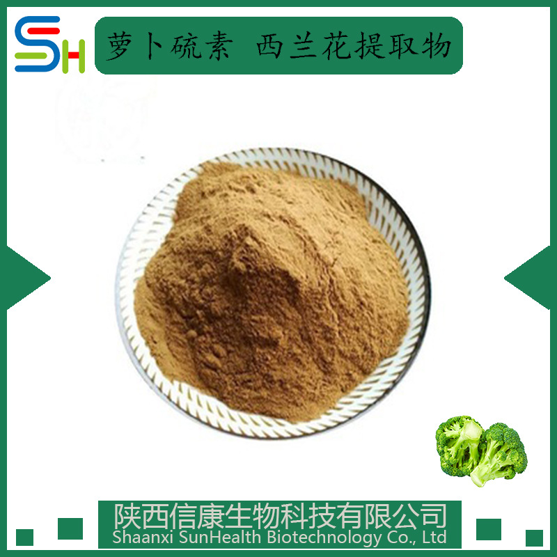 西兰花提取物 萝卜硫素1% 西兰花提取物 萝卜硫苷