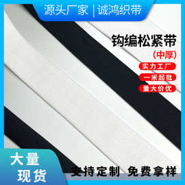 裤腰松紧带厂家批发服装辅料箱包中厚白色4cm钩编松紧带