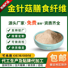 金针菇膳食纤维60% 金针菇提取物 慈缘生物 厂家现货 金针菇纤维