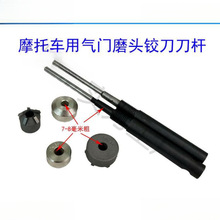 摩托车气门座铰刀金刚石研磨轮小型微耕机气门座铰刀7-8孔铰刀杆