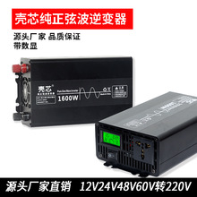 源头工厂纯正弦波壳芯逆变器1600W-10000W12V24V48V转220V转换器