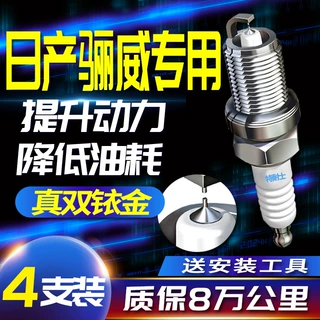 日产尼桑骊威火花塞1.6L新款2.0L老款专用原装原厂适配双铱金火嘴