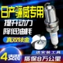 日产尼桑铱金适配火嘴