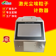 厂家批发粉尘采样检测仪器洁净度测试仪激光尘埃粒子计数器