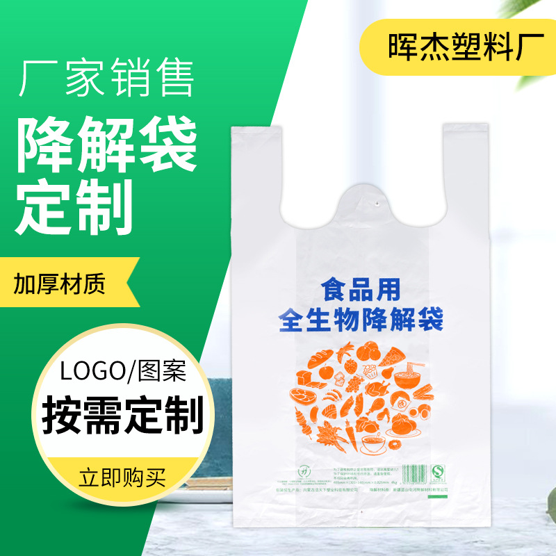 食用生物降解定 制塑料袋印logo背心袋超市购物手提袋外卖背心袋