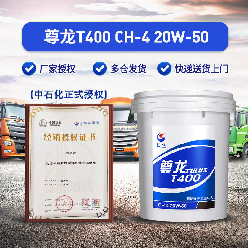 长城 20W50柴油机油 尊龙T400 CH-4柴机油 16kg/桶