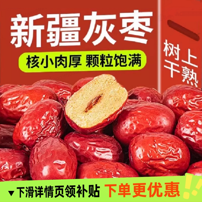 新疆免洗红枣特级若羌灰枣新枣干特产零食煮汤煲粥泡茶小枣
