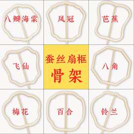 蚕丝扇框骨架扇子扇架刺绣贴配饰手工diy材料包空白团扇自制蚕茧