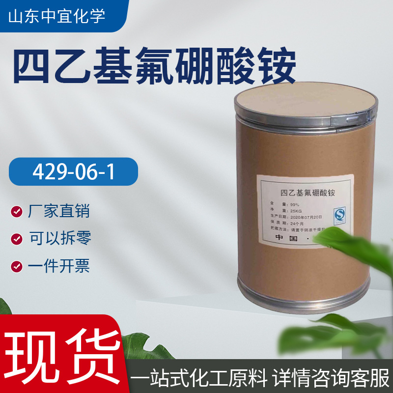 现货供应四乙基氟硼酸铵工业级生物化学试剂原料四乙基氟硼酸铵