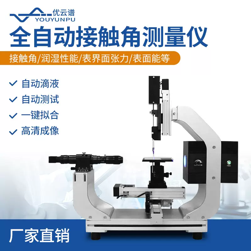 接触角测量仪水滴角光学接触角测试仪便携式全自动倾斜角测量仪器