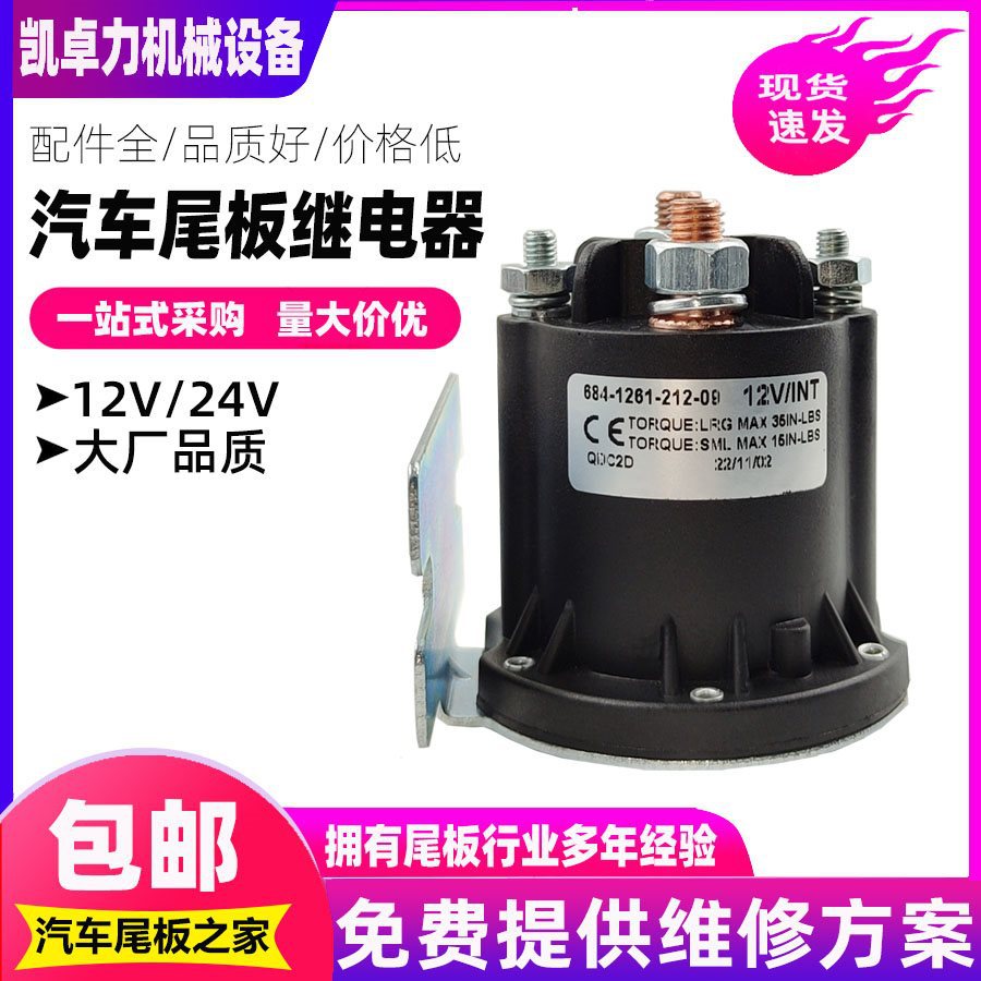货车尾板继电器 凯卓立牛力九霖货车尾板电机接触器12V/24V