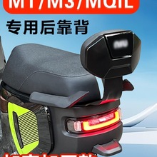 适用小牛MT/M3/MQIL靠背电动车MT后靠背后座靠垫支架加厚配件