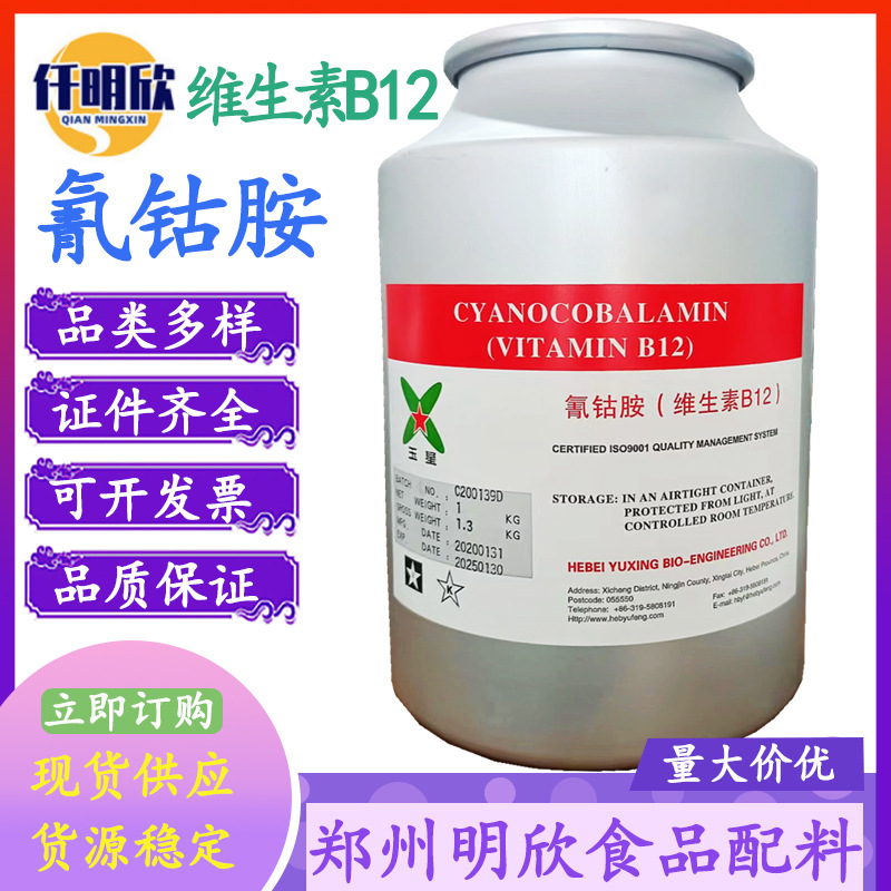 氰钴胺维生素B12现货氰钴胺食品级营养增补剂1%维生素B12氰钴胺