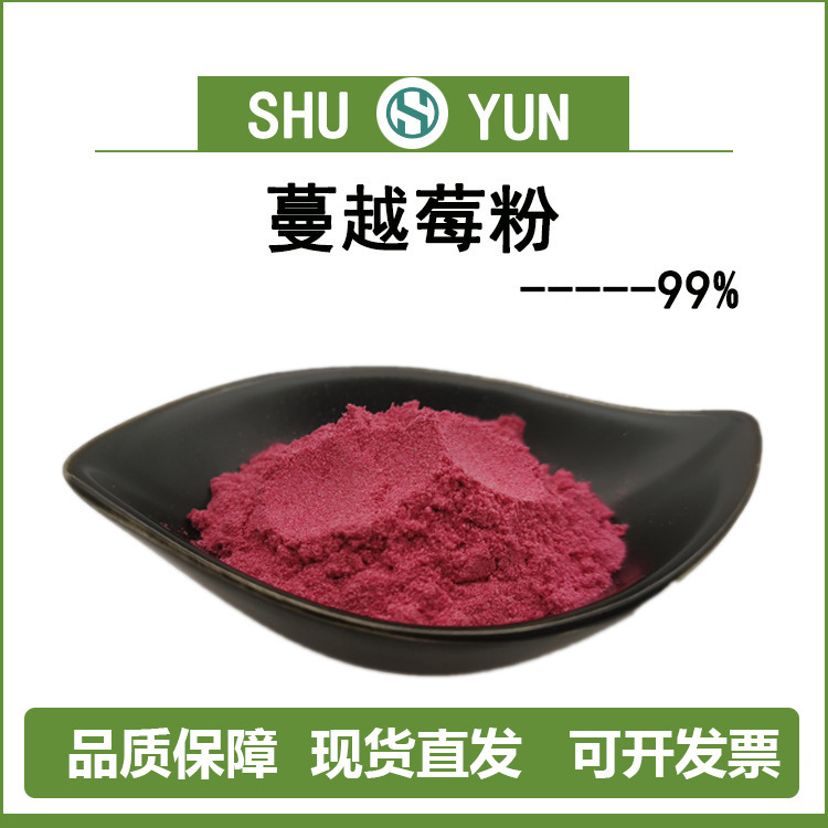 蔓越莓粉99%蔓越莓固体饮料蜀韵现货包邮水溶蔓越莓粉食品原料