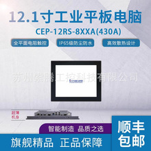 12.1寸工业平板电脑 桦汉一体机CEP-12RS-J19A嵌入式工业一体机