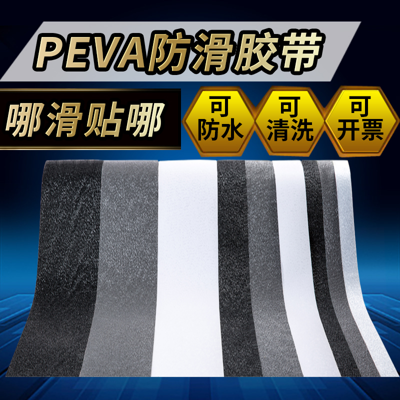防滑胶带地贴耐磨PEVA软橡胶防水台阶地面浴室卫生间楼梯防滑贴条