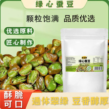 绿心蚕豆原味酥脆炒货酥脆可口粒粒饱休闲小零食代发贴牌200克