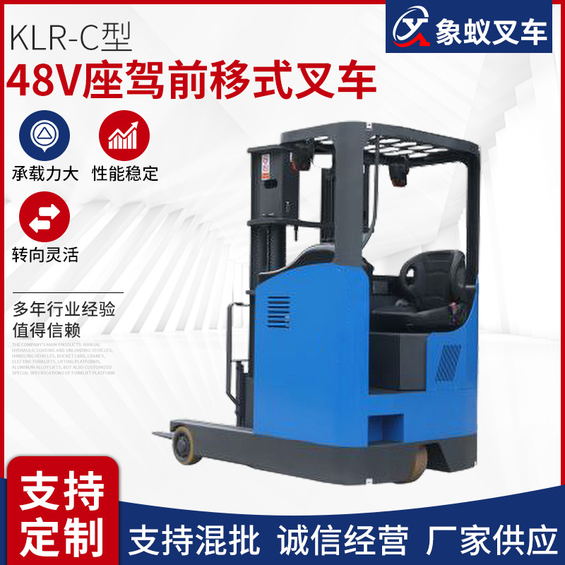 KLR-C型 48V座驾前移式叉车 四轮座驾式电动叉车