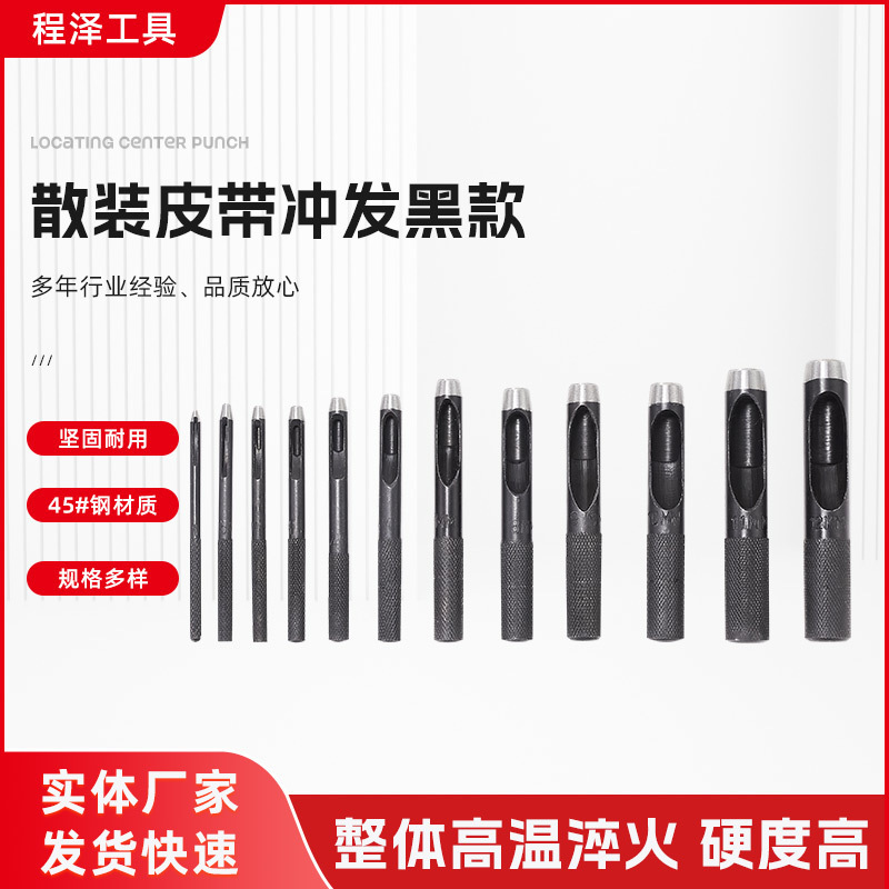 散装皮带冲发黑款 冲子皮革打孔器空心冲眼冲腰带冲圆冲