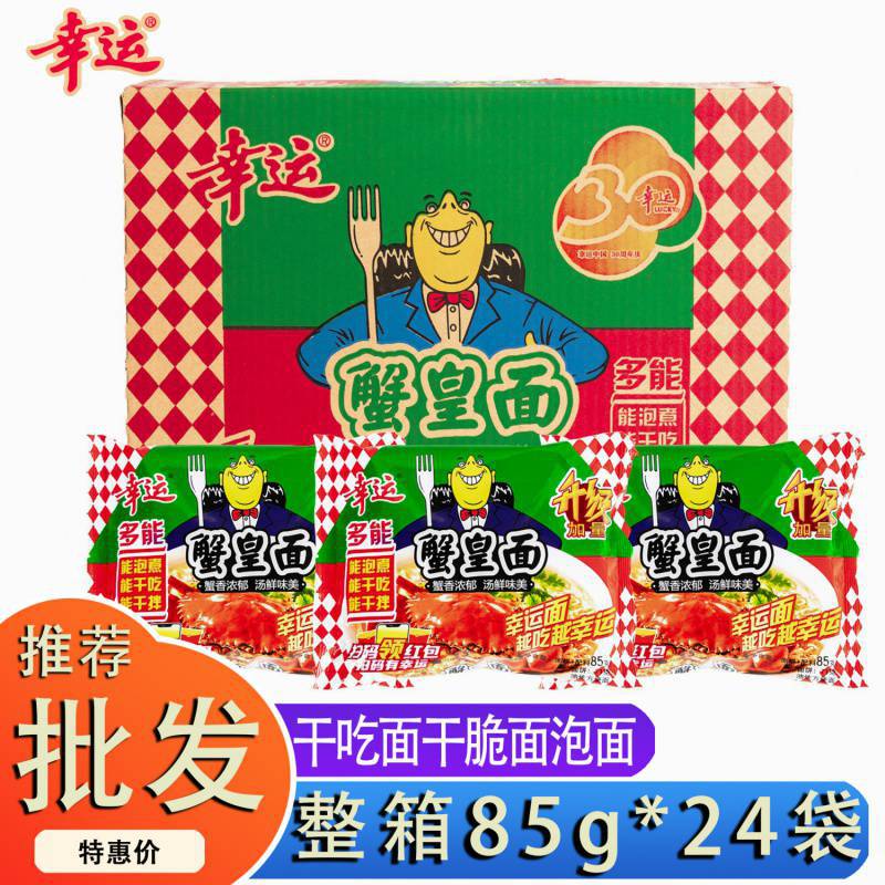 幸运方便面蟹皇面一整箱潮汕蟹黄面老款干吃面干脆面拌面免煮冲泡