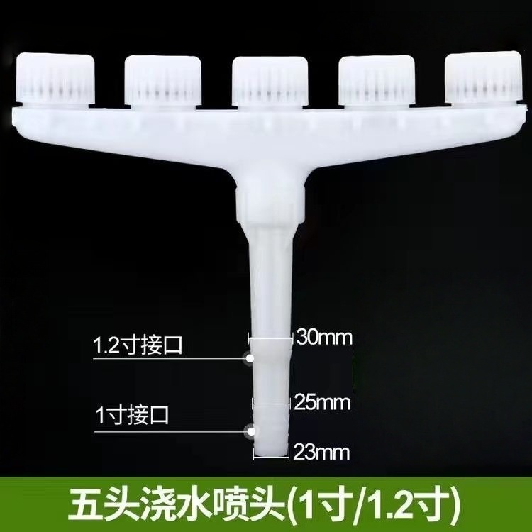 大量雾化喷头【5头喷头】1寸/1.2寸通用