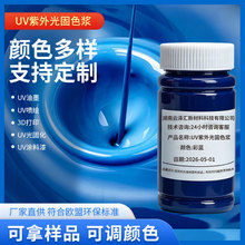 UV色浆IBOANPGDA单体UV油墨喷墨专用3D打印UV色膏UV纳米色浆光固