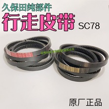久保田1008 988 EX108收割机配件行走皮带SC78原厂阪东金标
