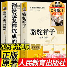2025七年级新配套新课本骆驼祥子钢铁是怎样炼成的人民教育出版社