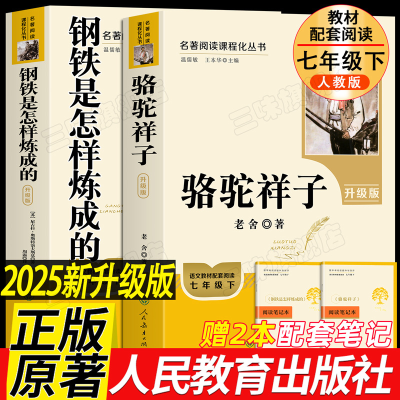 2025七年级新配套新课本骆驼祥子钢铁是怎样炼成的人民教育出版社