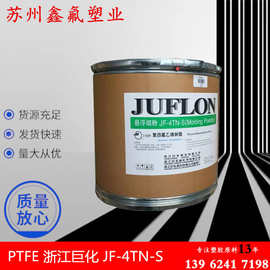 PTFE 浙江巨化 JF-4TN-S 模压 聚四氟乙烯 悬浮细粉 树脂 电容器