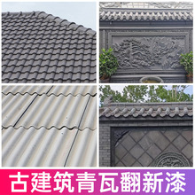 仿古喷瓦漆青砖青瓦砖雕装饰建筑瓦面室外墙面喷漆水漆屋顶翻新