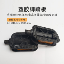 电动车脚蹬自行车女式车公主车折叠车通用塑料脚踏板单车配件