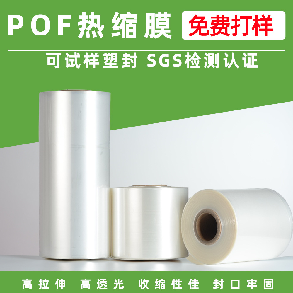 浙江工厂pof交联透明热缩膜 热收缩封膜外包装包装产品礼盒塑封