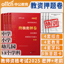 教资押题卷中学小学幼儿园中公教育2025年国家教师资格考试资格证