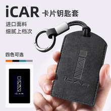适用于奇瑞icar03系列钥匙套卡片遥控钥匙包高档翻毛皮通用车钥匙