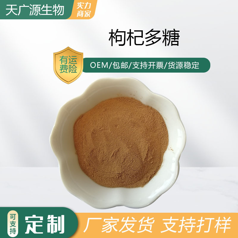 枸杞多糖50%枸杞提取物枸杞粉压片糖果枸杞固体饮料工厂直发包邮