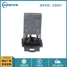 ASMCJ40043适用东南DX3鼓风机电阻模块暖风模块控制器