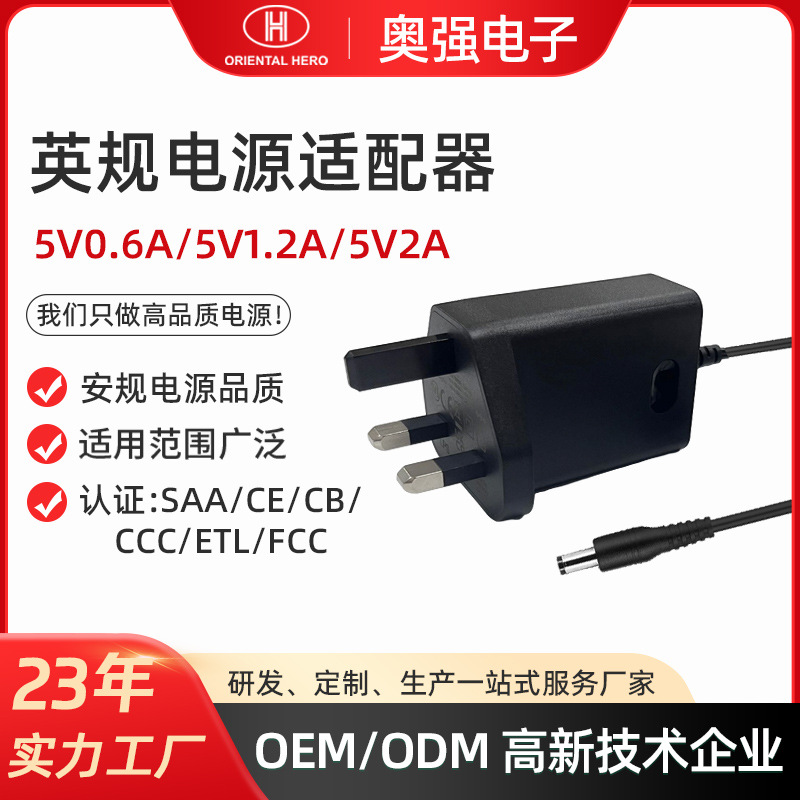 5V2A英规电源适配器 ETL/FCC认证充电器台灯监控光猫开关电源