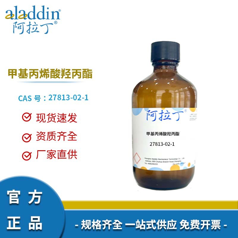 阿拉丁试剂正品 27813-02-1 甲基丙烯酸羟丙酯 化学实验多规格