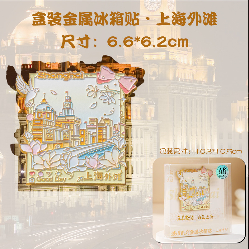 上海景区款金属冰箱贴AR外滩豫园武康大楼东方明珠纪念品金属工艺|undefined